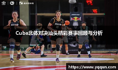 Cuba北体对决汕头精彩赛事回顾与分析